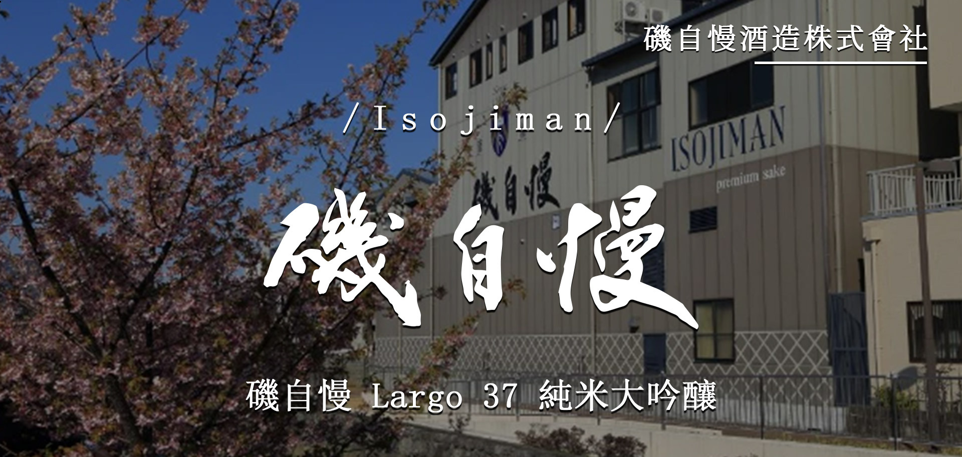 磯自慢Largo 37 純米大吟釀