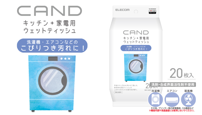 日本elecom廚房和家用電器的新清潔劑系列CAND