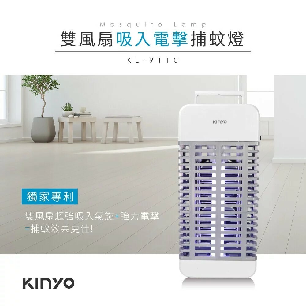 【KINYO】吸入+電擊式捕蚊燈 (KL-9110)