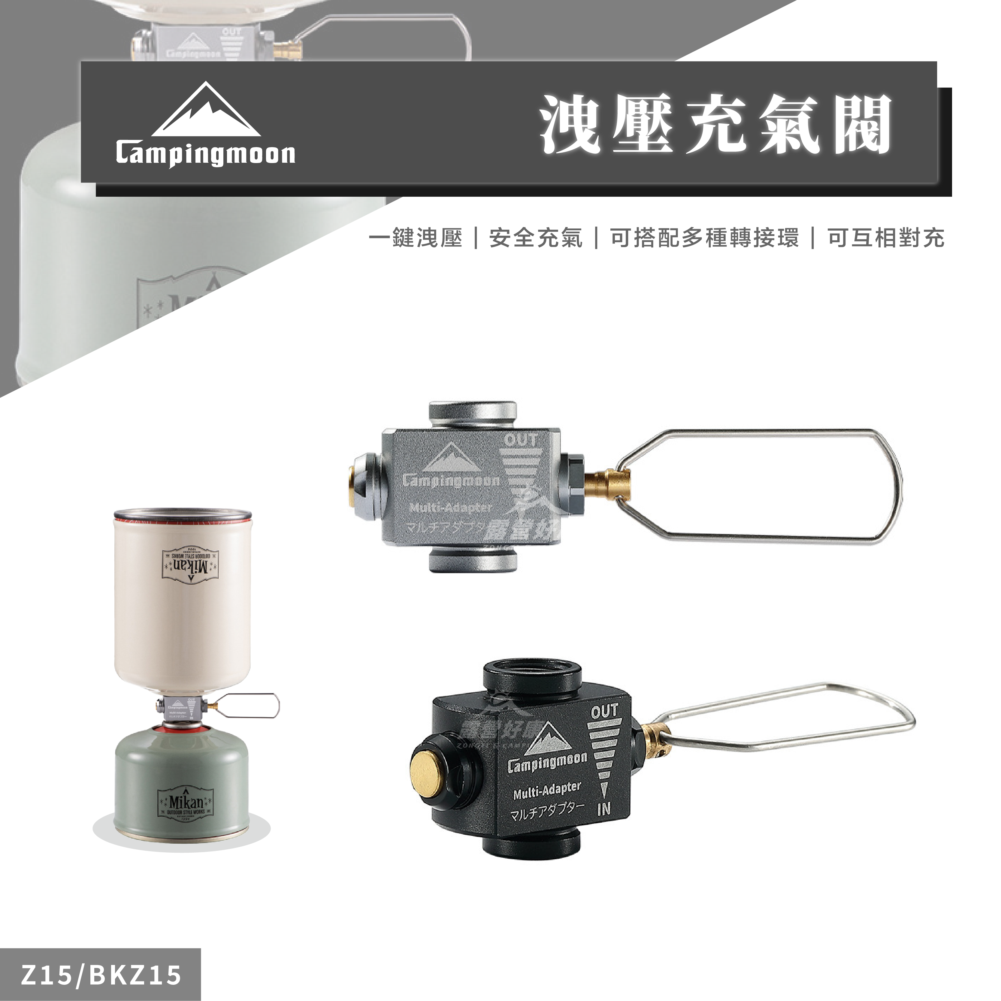 【Campingmoon柯曼】 洩壓充氣閥 Z15 BKZ15 CA12