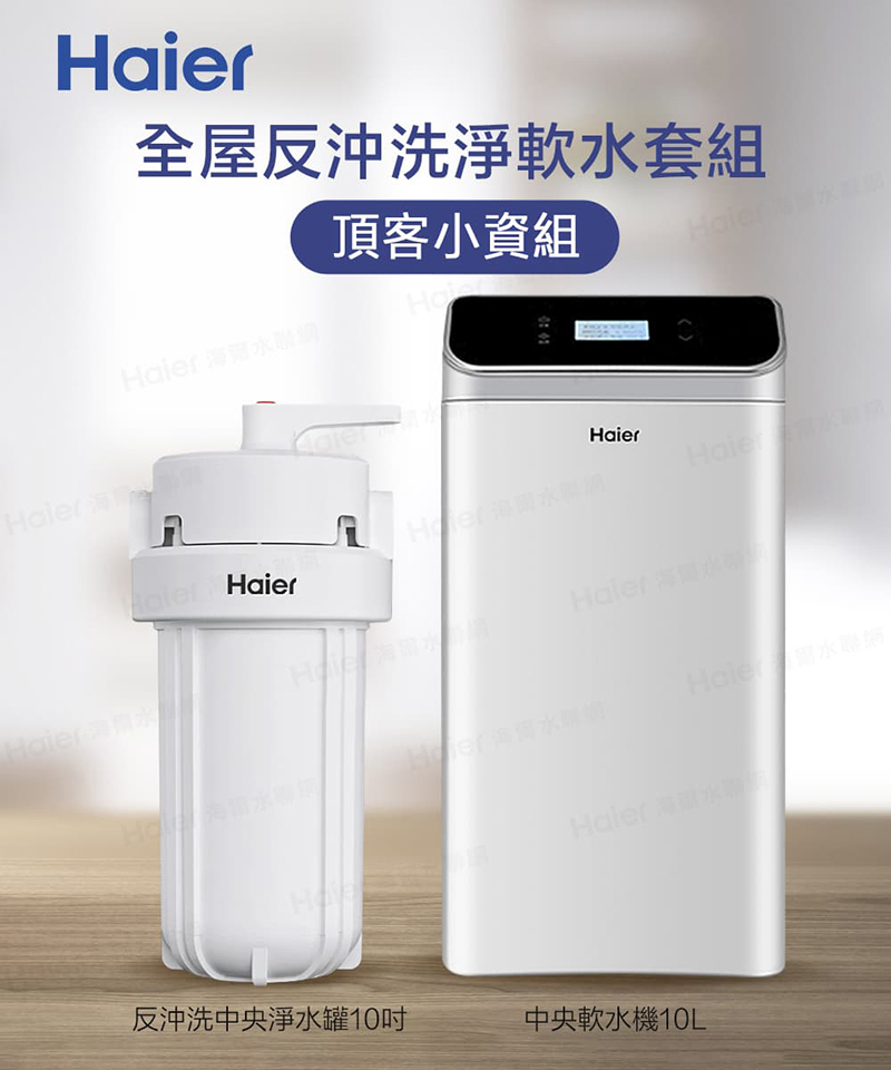 海爾全屋反沖洗淨軟水-頂客小資組