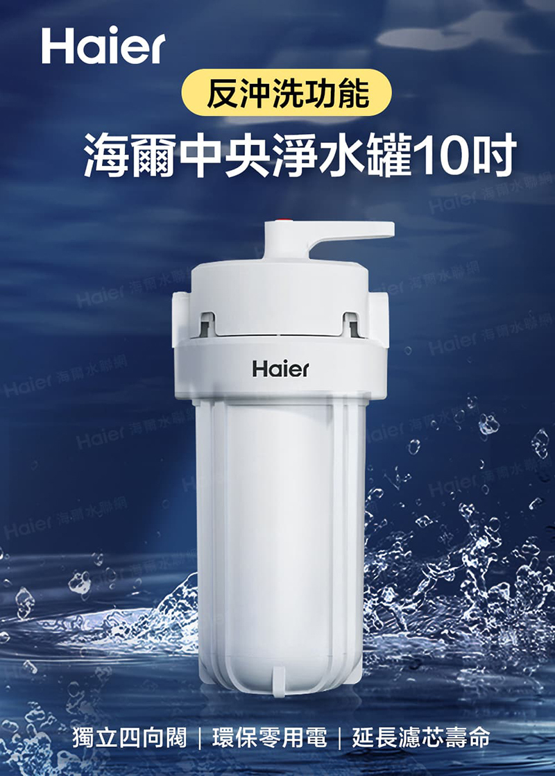 海爾全屋反沖洗淨軟水-頂客小資組