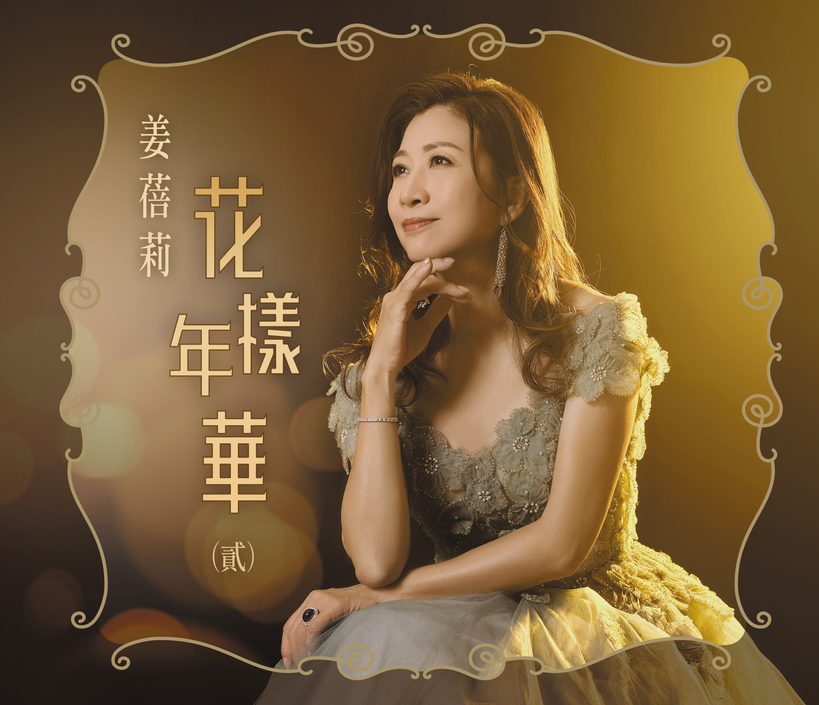 姜蓓莉 - 花樣年華 (貳)