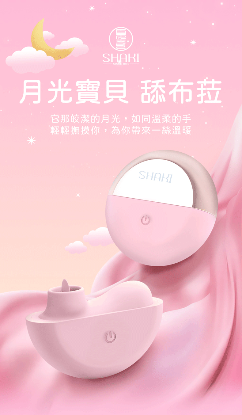 夏奇SHAKI｜月光寶貝 舔布菈｜吸吮震動器