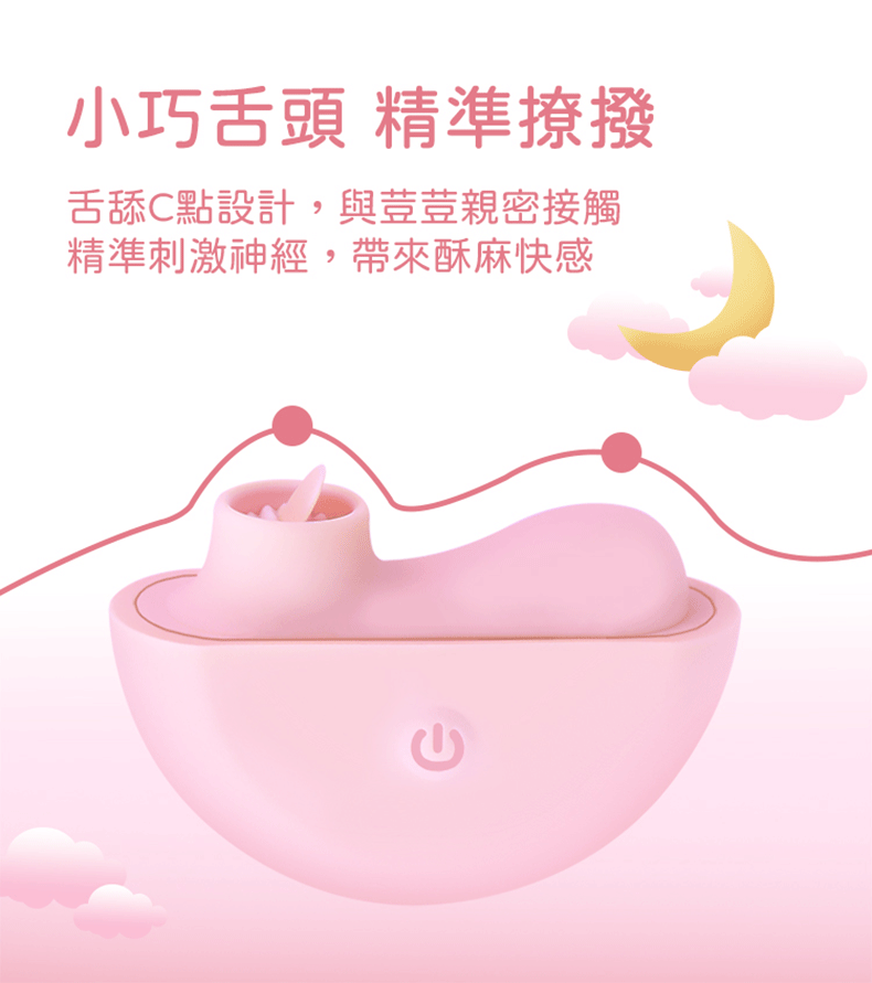 夏奇SHAKI｜月光寶貝 舔布菈｜吸吮震動器