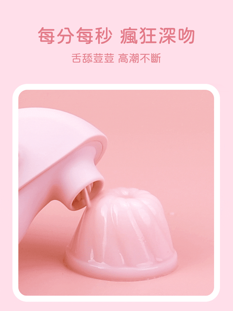 夏奇SHAKI｜月光寶貝 舔布菈｜吸吮震動器
