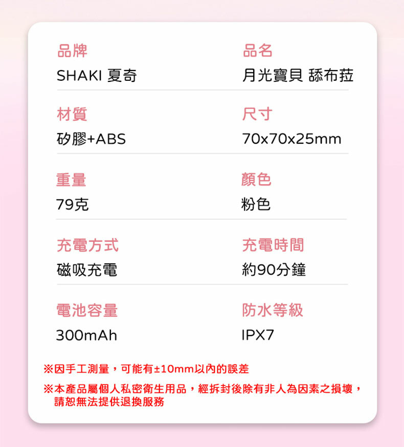 夏奇SHAKI｜月光寶貝 舔布菈｜吸吮震動器