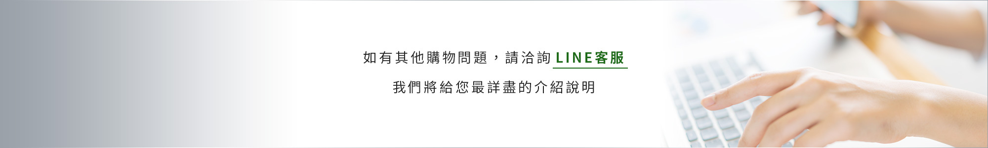 購物問題請洽詢LINE客服