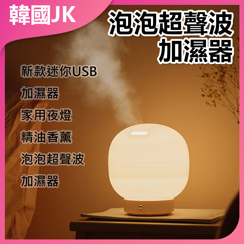 JK Korea new humidifier household night light essential oil aromatherapy bubble ultrasonic humidifier (J0192)