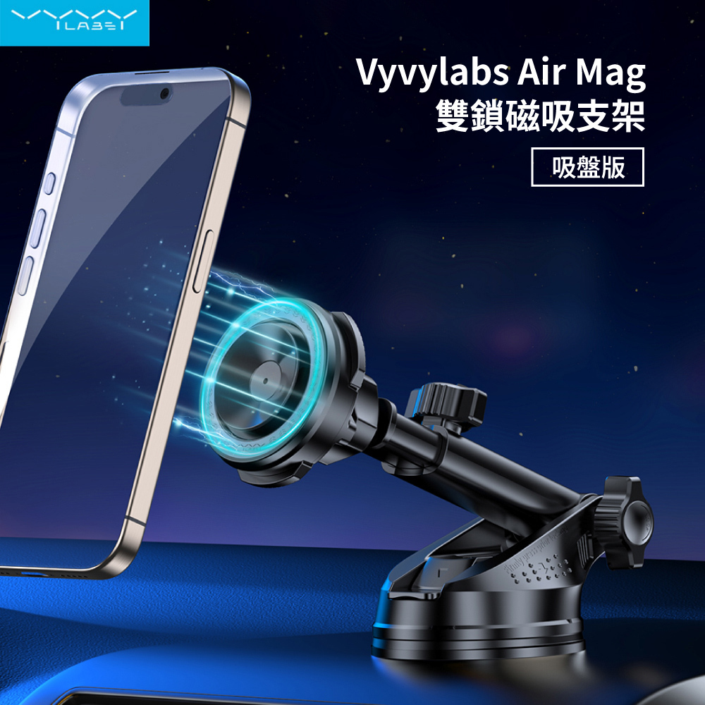 【Vyvylabs】Air Mag雙鎖 磁吸支架(吸盤版)