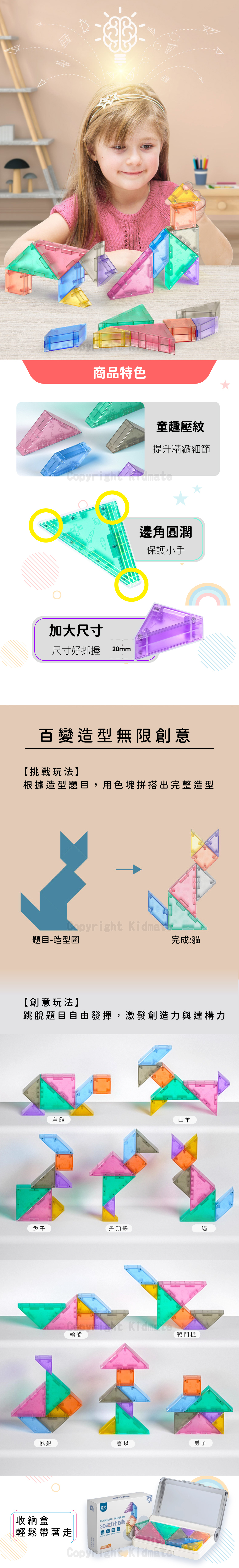 《 KIDMATE 》  奇藝 3D磁力七巧板