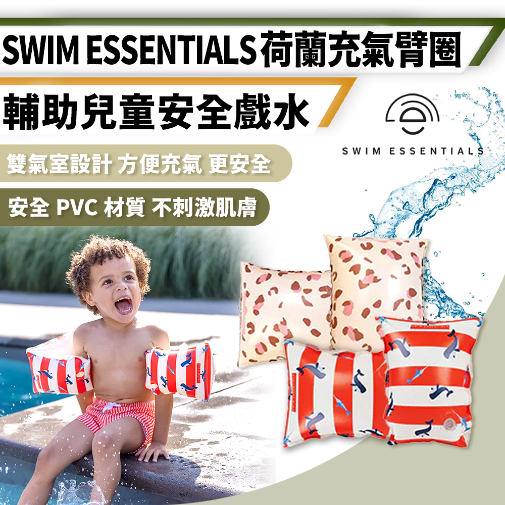 Swim Essentials 荷蘭 兒童充氣臂圈 2-6y適用