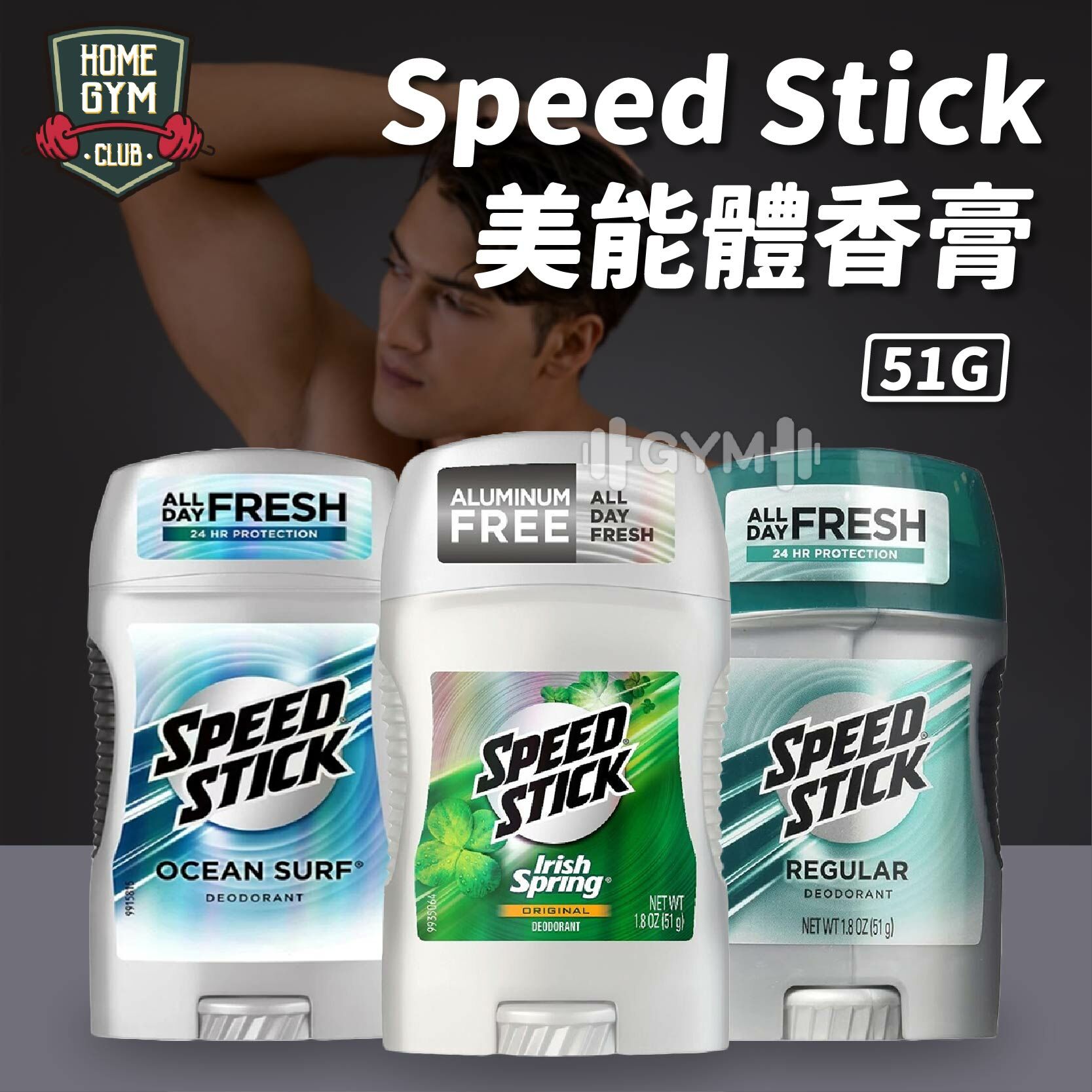 Speed Stick 美能體香膏