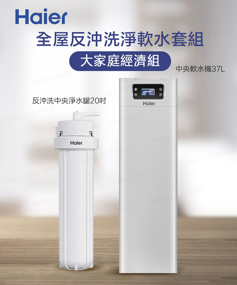 海爾全屋反沖洗淨軟水-大家庭經濟組