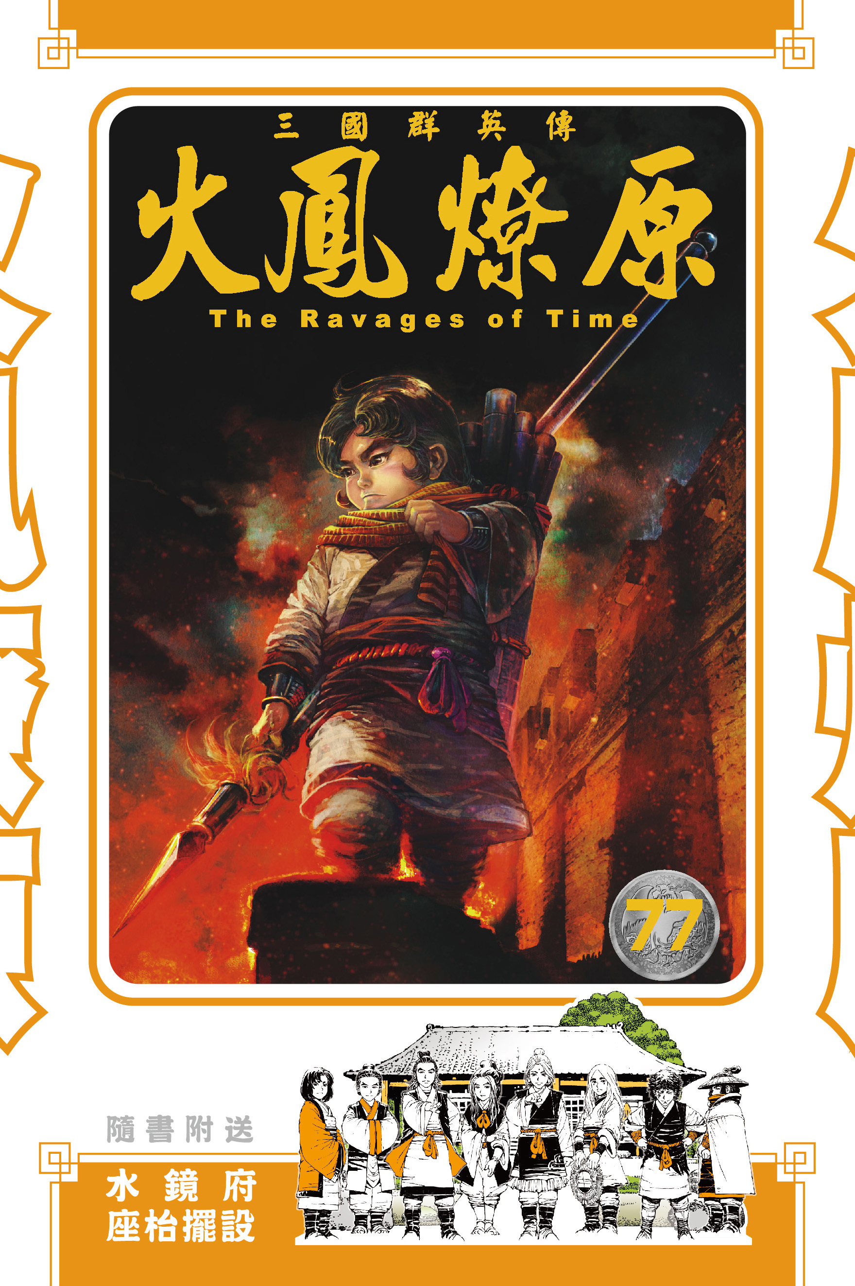 火鳳燎原#77特別版