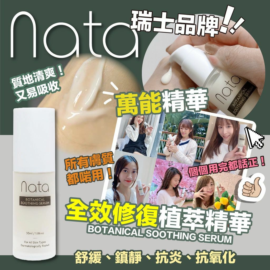 💥nata 全效修復植萃精華 30ml