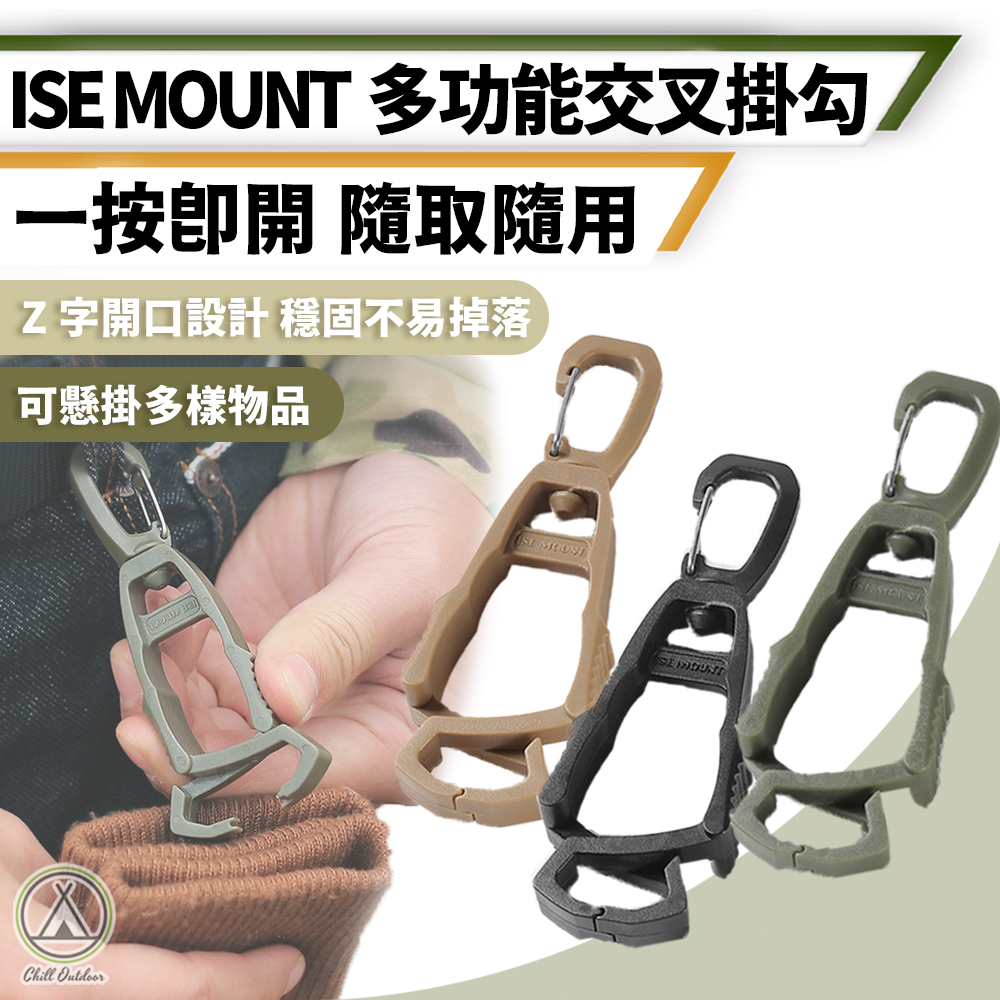 ISE MOUNT 多功能交叉掛勾－(3色)
