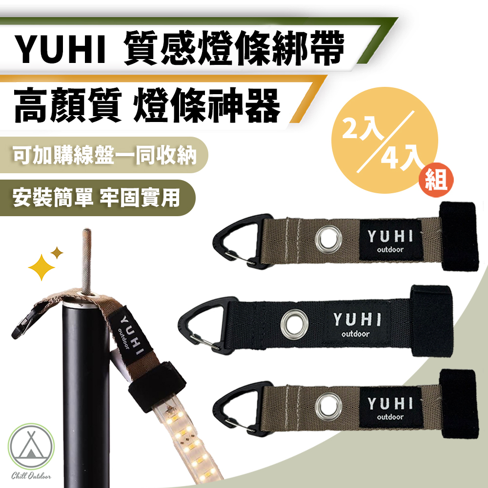 YUHI 質感燈條綁帶－(2色)