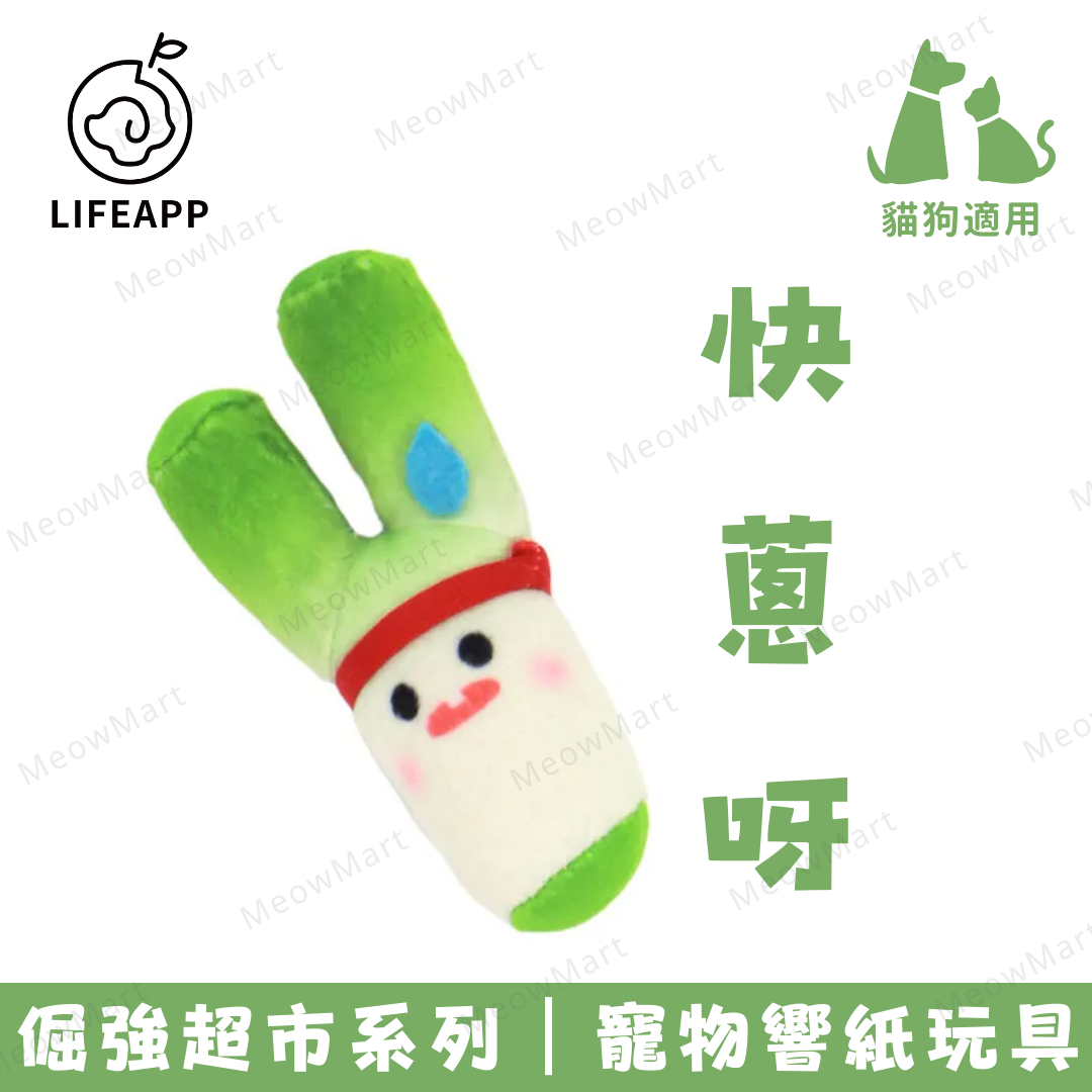 LIFEAPP倔強超市系列 (快蔥呀) 寵物響紙玩具