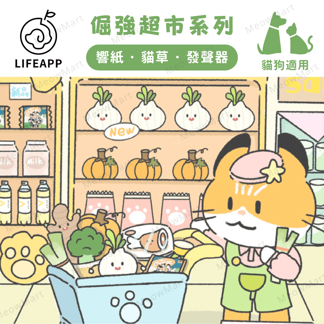 LIFEAPP倔強超市系列 (不能蒜) 貓草玩具