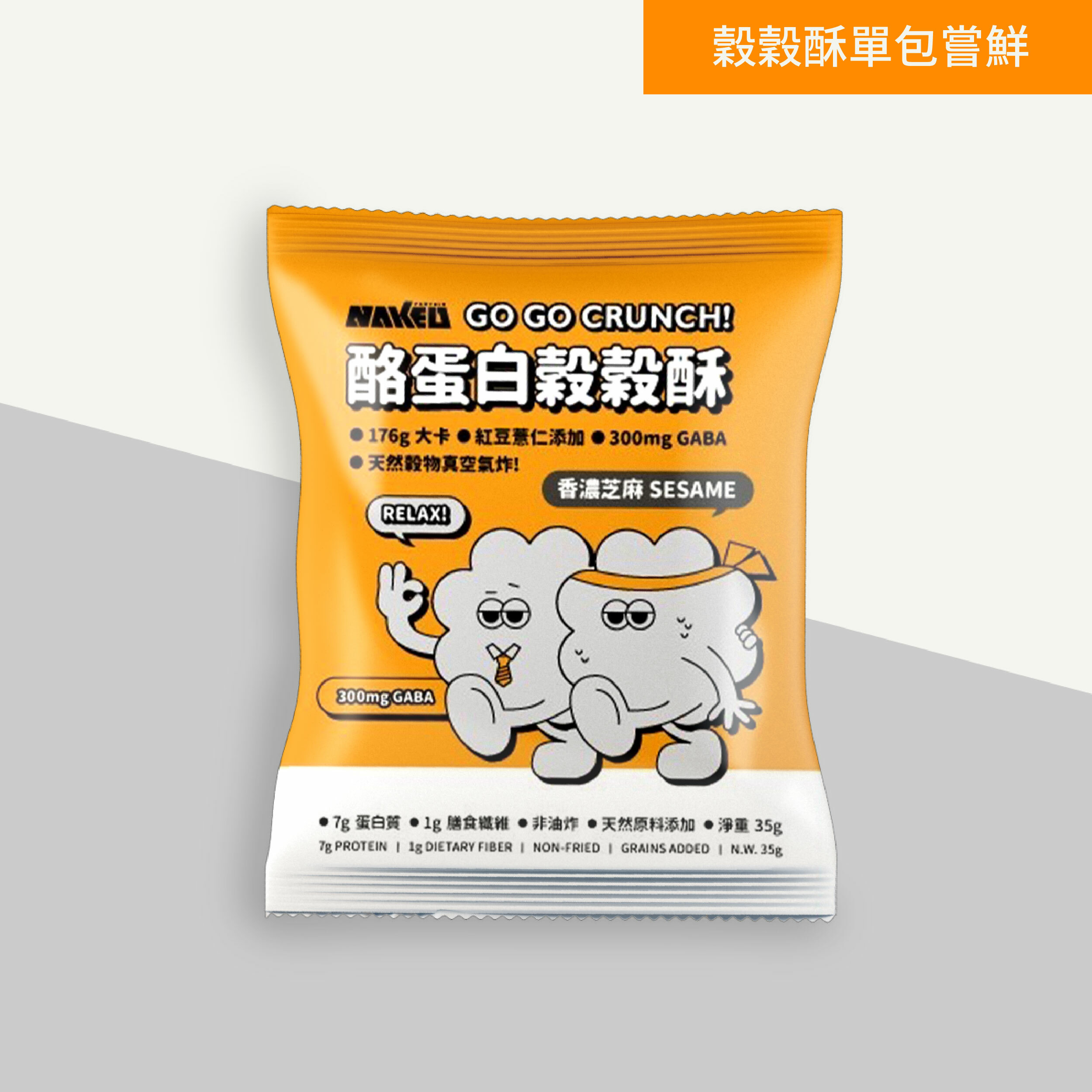 酪蛋白穀穀酥 | 香濃芝麻&純黑可可