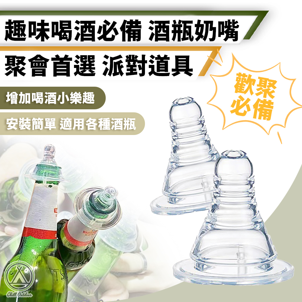 啤酒奶嘴 整人遊戲－(10入組)