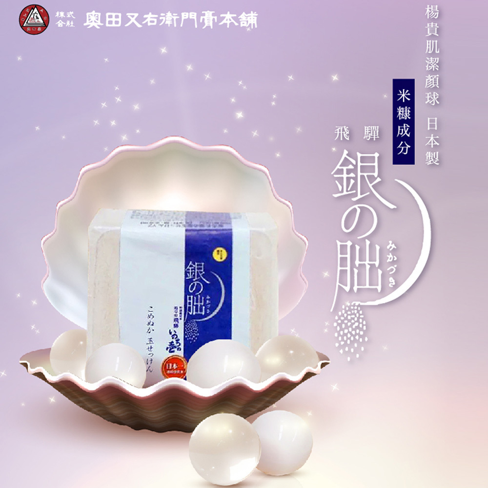 楊貴肌潔顏球 -米糠 (飛驒 銀之朏)