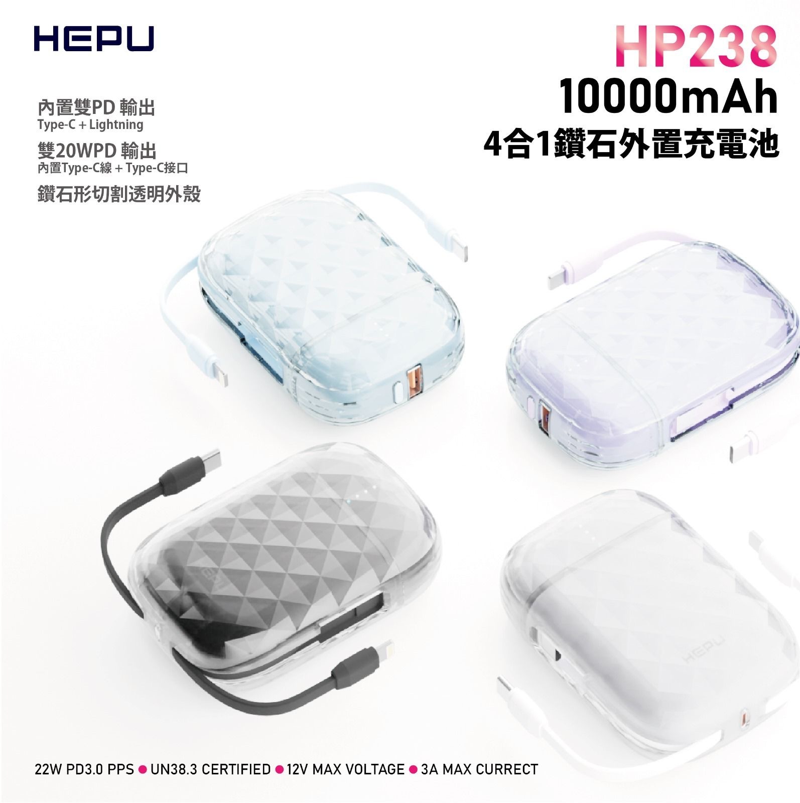 HEPU HP238 22W 10000mAh 4合1外置充電池
