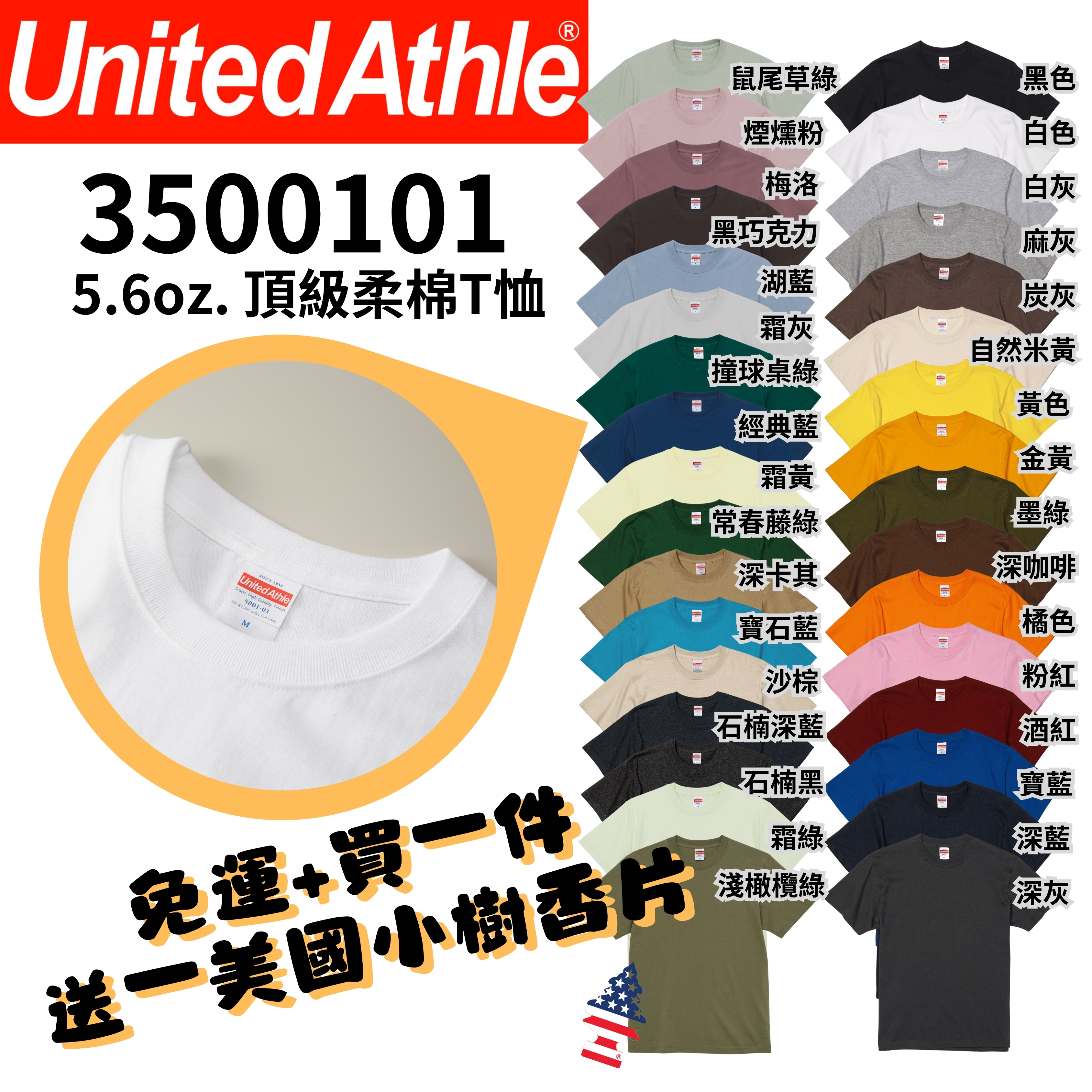 【一件免運】+【送小樹香片】日本United athle 5.6o.z 100%純棉 素Tee 40色  UA5001 3500101