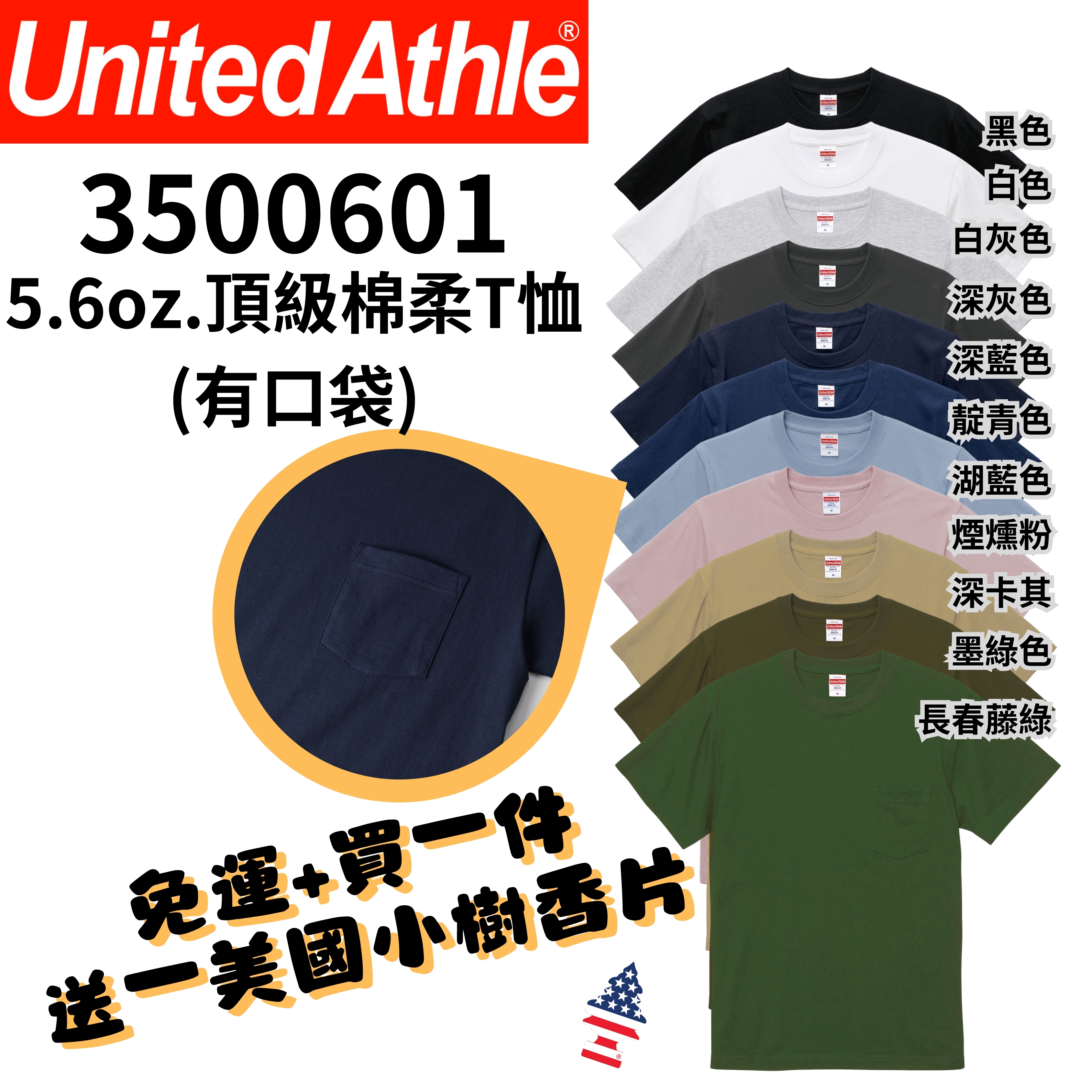 【一件免運】+【送小樹香片】日本United athle 5.6o.z 100%純棉 『口袋』素Tee UA5006 3500601