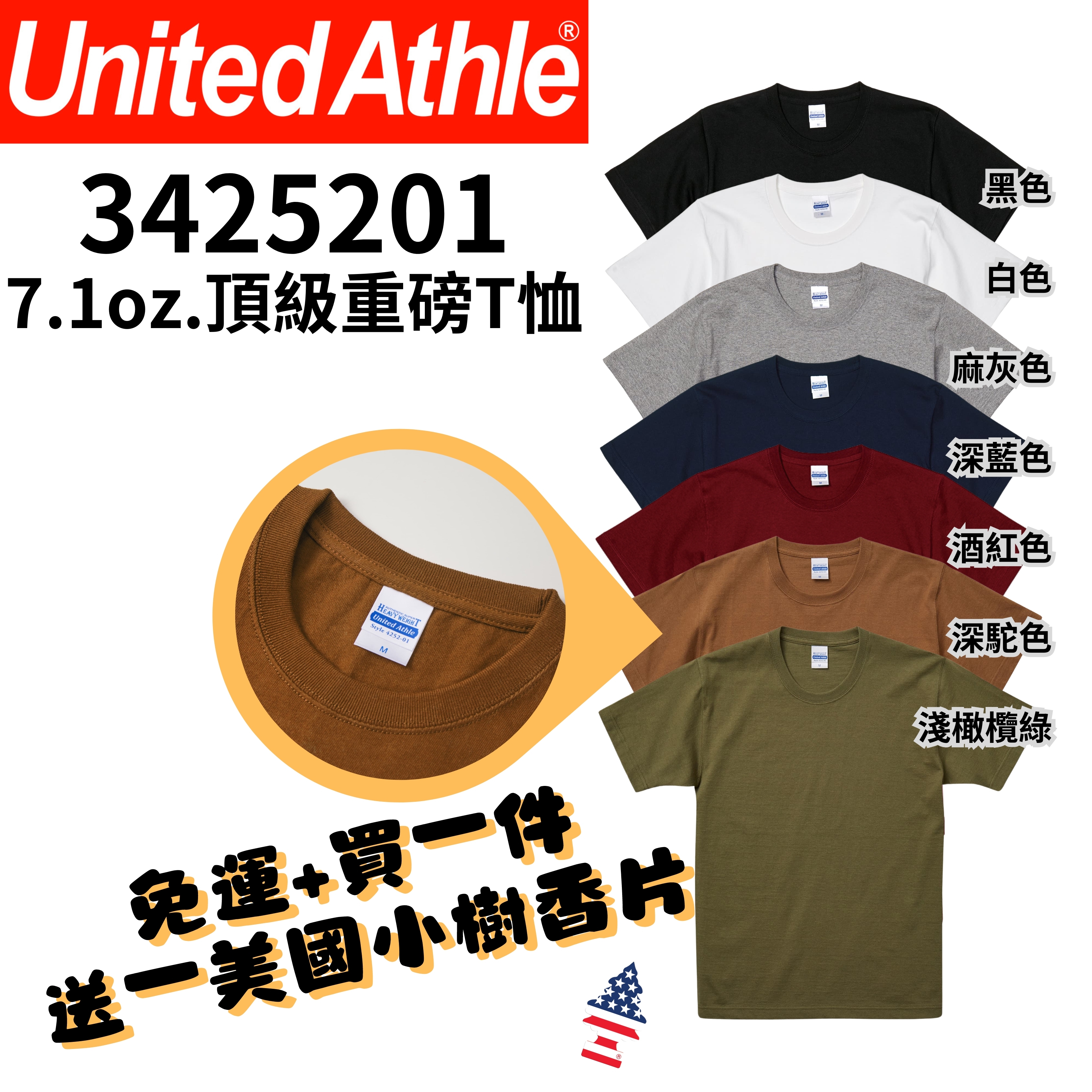 【一件免運】+【送小樹香片】日本United Athle 厚磅 重磅 短T 7.1oz  素T 短T UA4252 3425201