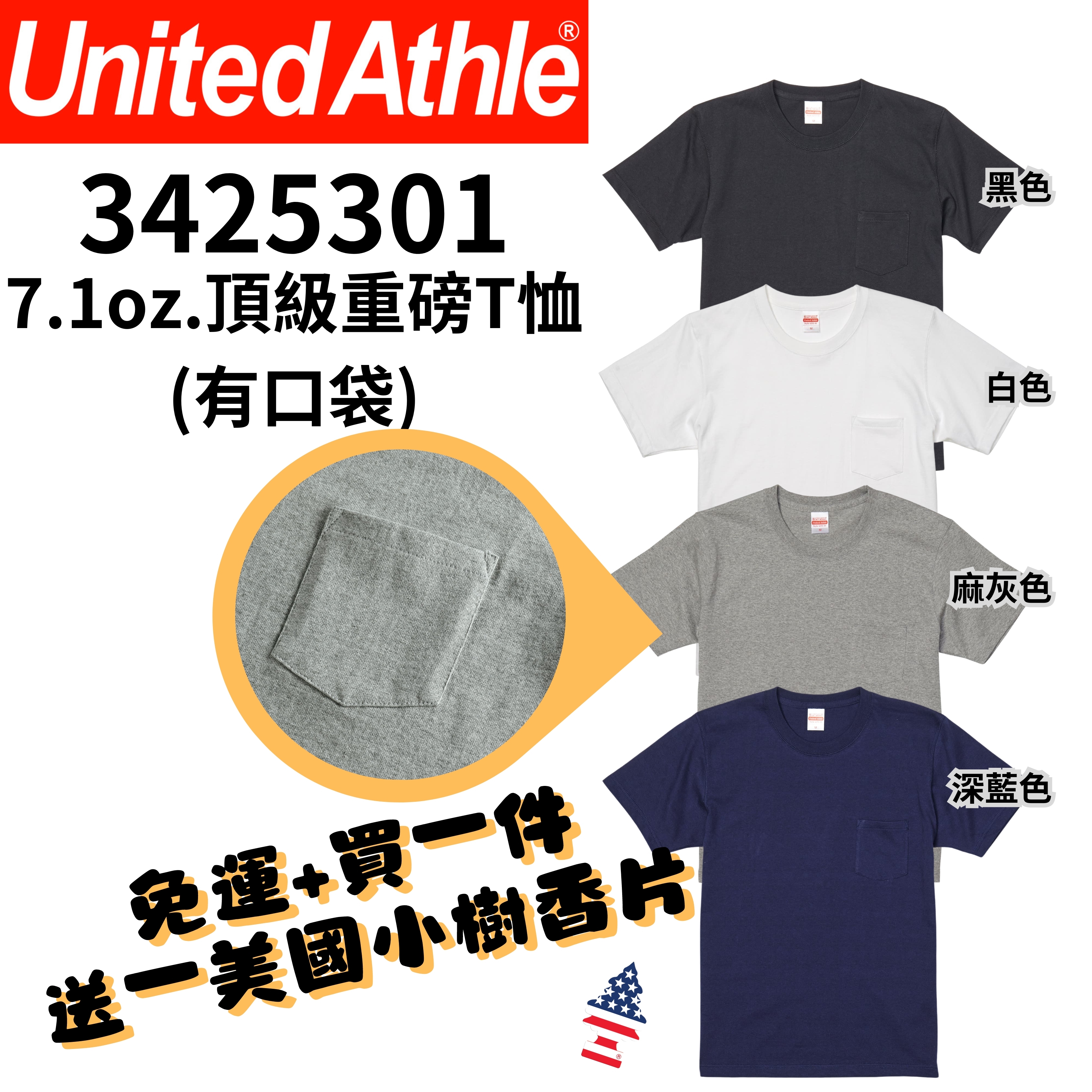 【一件免運】+【送小樹香片】日本United Athle 厚磅 重磅 『口袋』短T 7.1oz  素短T UA4253 3425301