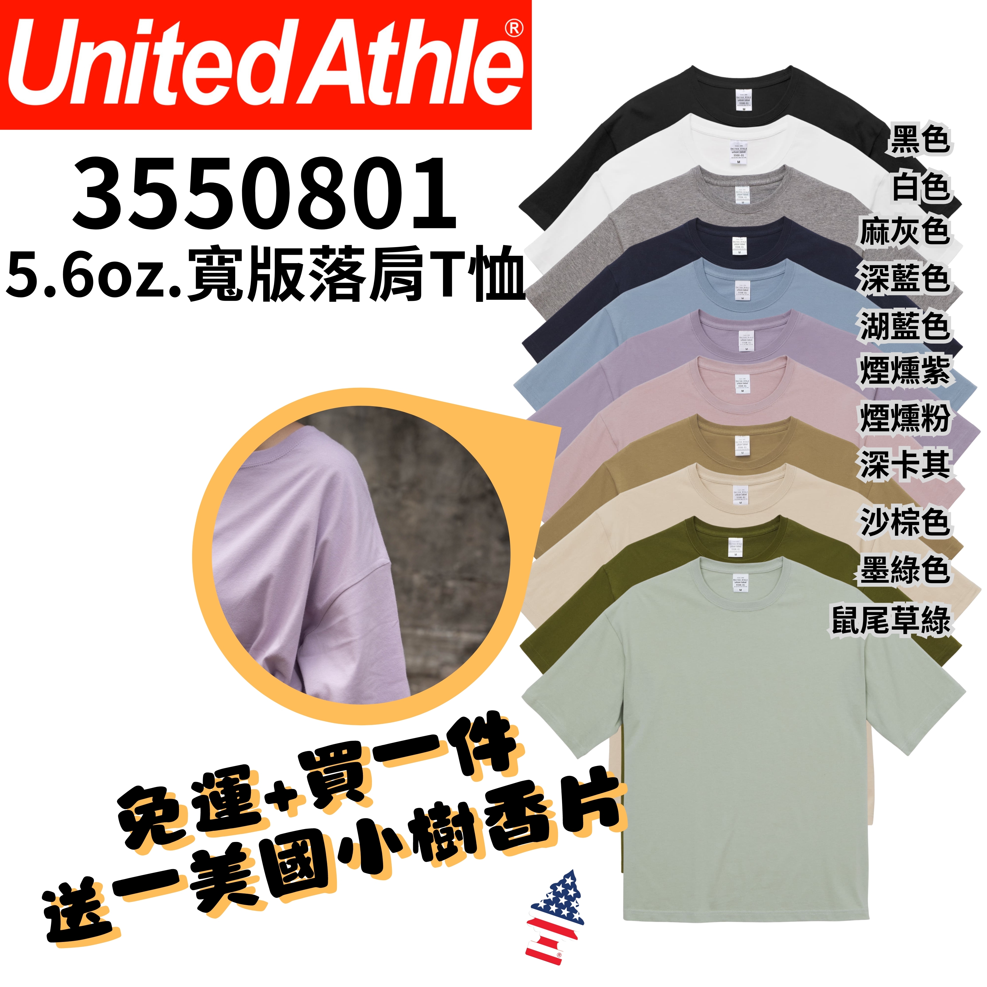 【一件免運】+【送小樹香片】日本United Athle 寬版落肩短T 5.6oz. UA5508 3550801