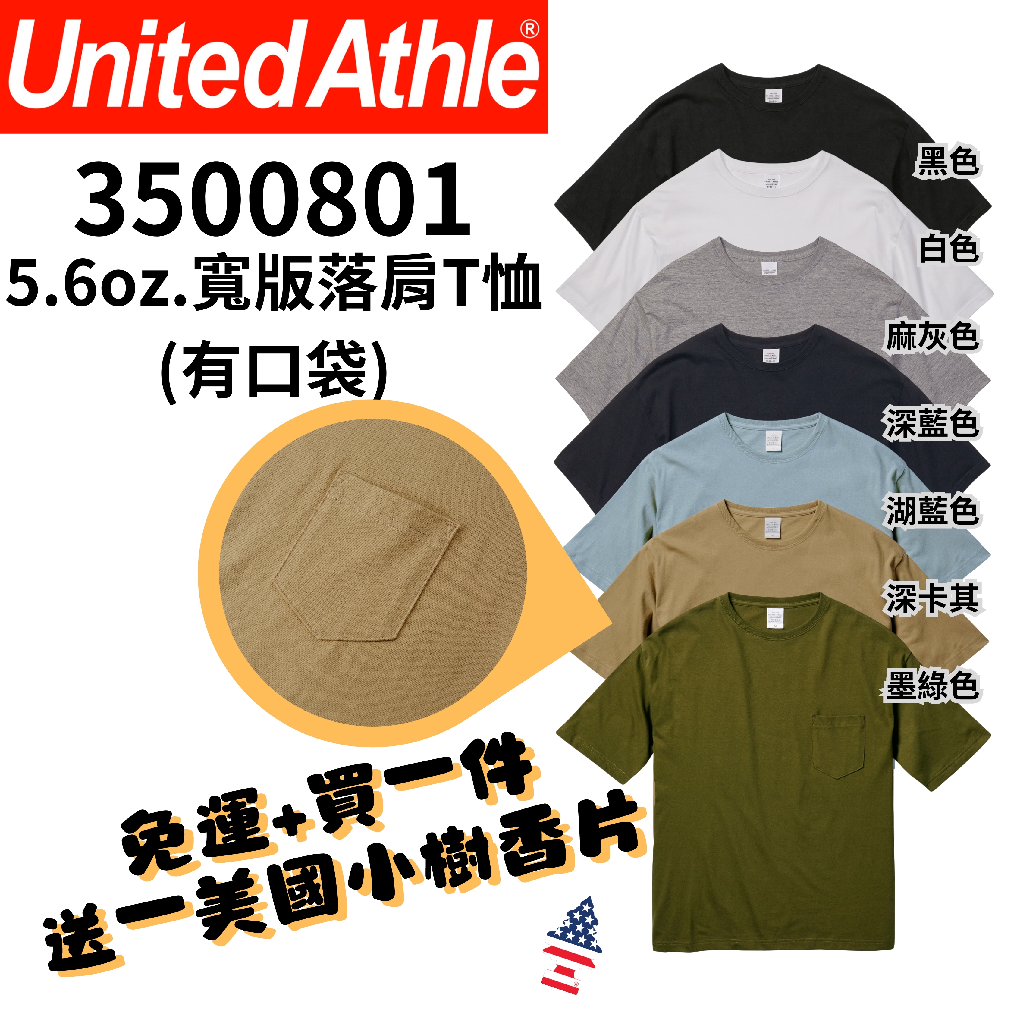 【一件免運】+【送小樹香片】日本United Athle 寬版落肩『口袋』短T 5.6oz. UA5008 3500801