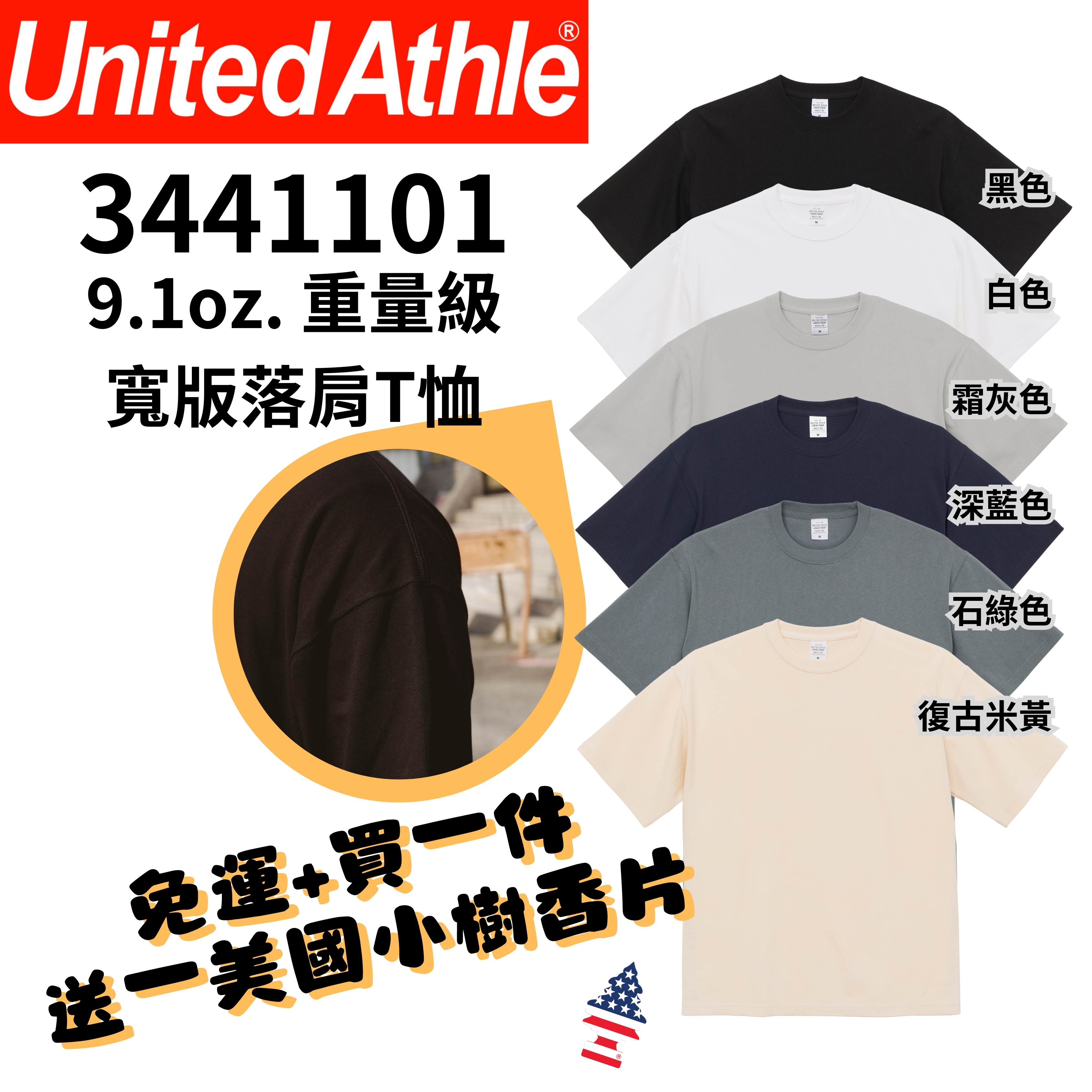 【一件免運】+【送小樹香片】日本United Athle 重量級寬版落肩短T 9.1oz  6色 UA4411 3441101