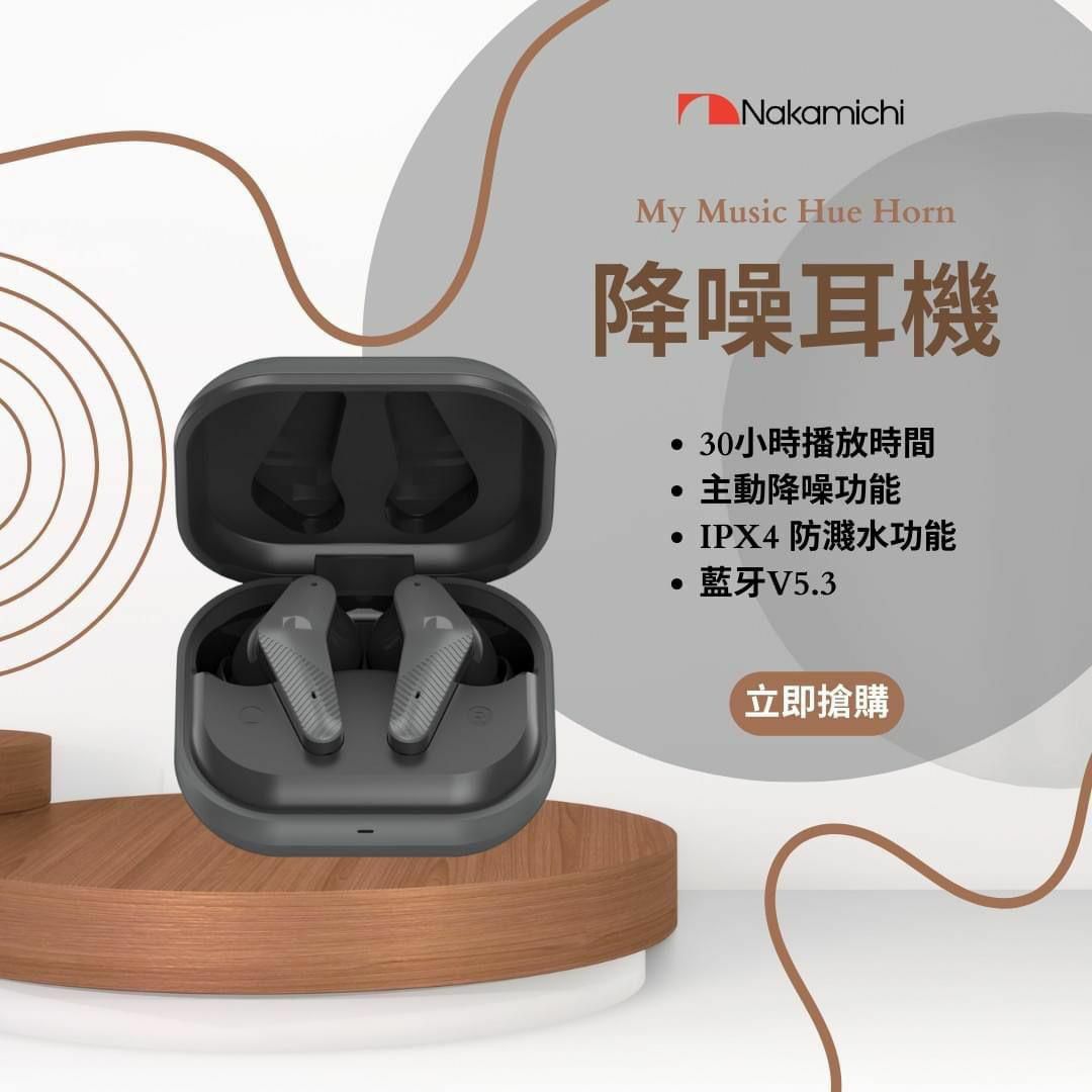 Nakamichi My Music Hue Horn真無線降噪耳機