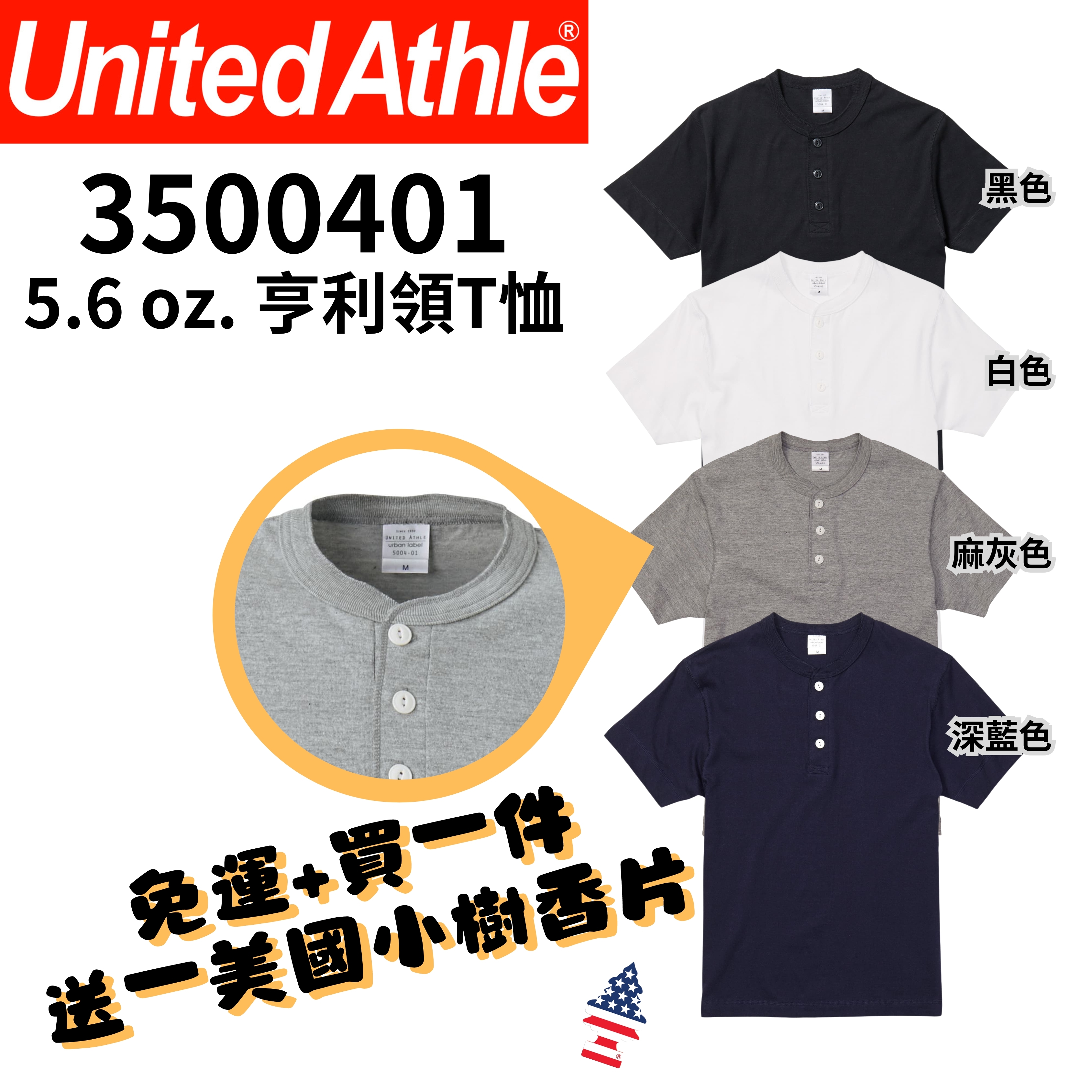 【一件免運】+【送小樹香片】日本United Athle 5.6oz.亨利領短Tee 鈕扣 素T 4色 UA5004  3500401
