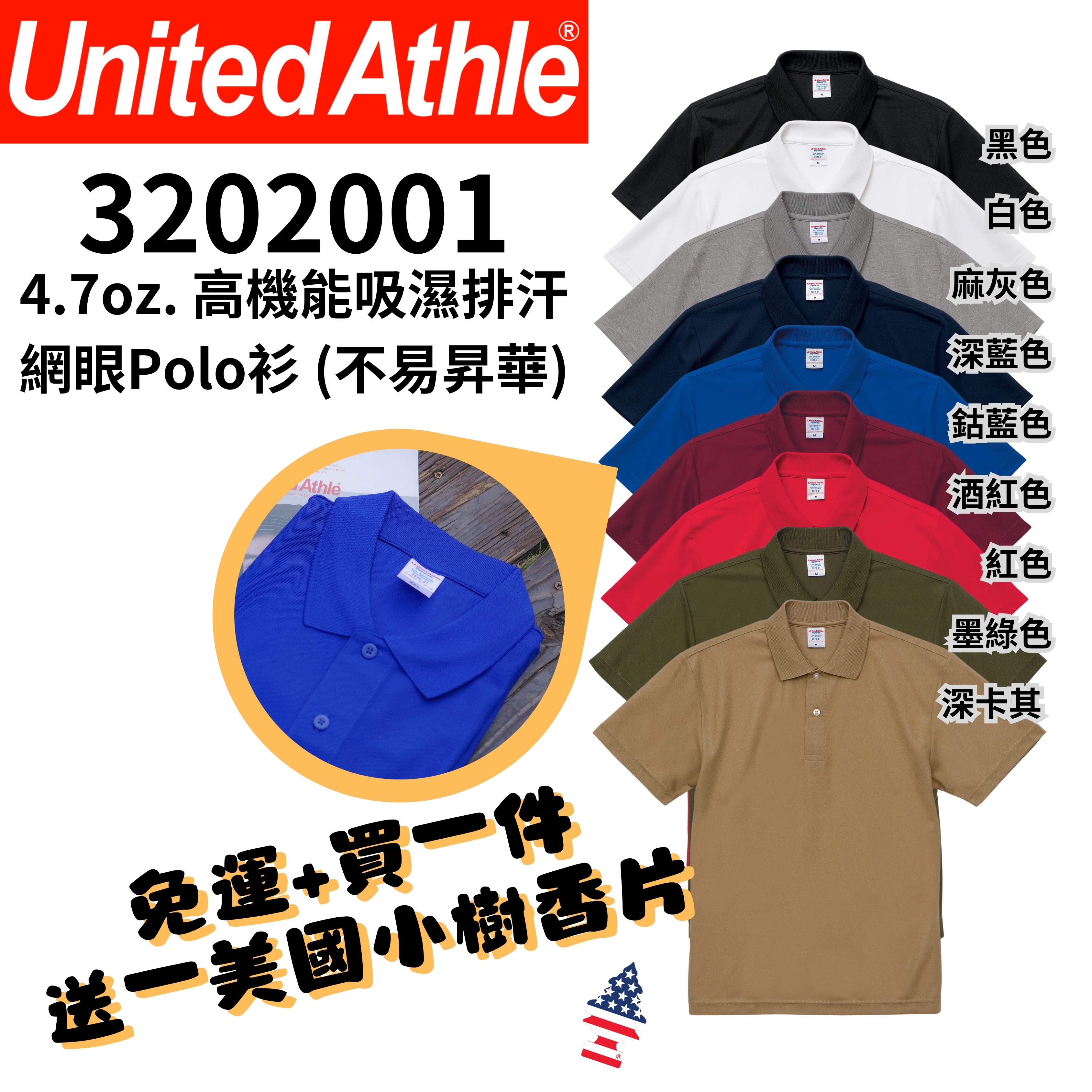 【一件免運】+【送小樹香片】日本United Athle 4.7oz 高機能吸濕排汗網眼 Polo衫 (不易昇華) UA2020-01