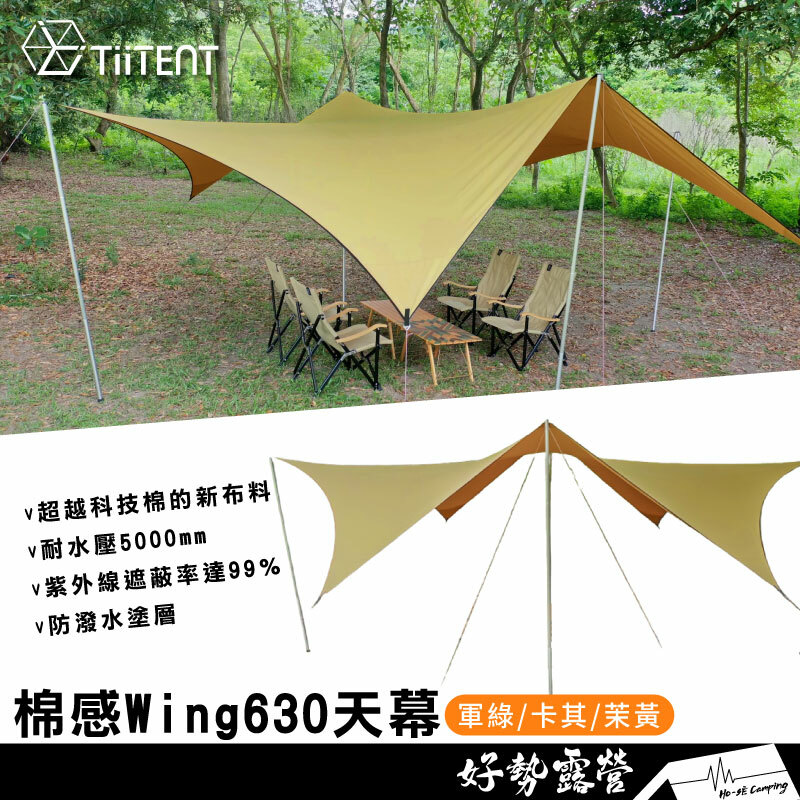 TiiTENT 棉感Wing630天幕蝶型天幕