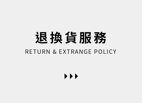 退換貨服務