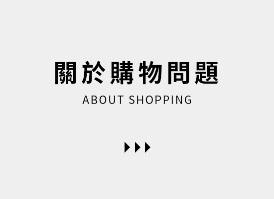 關於購物問題
