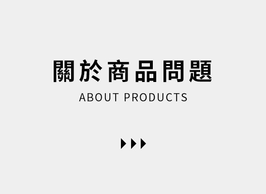 關於商品問題
