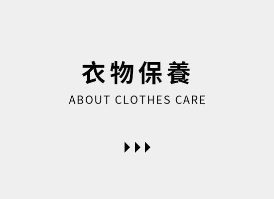 衣物保養