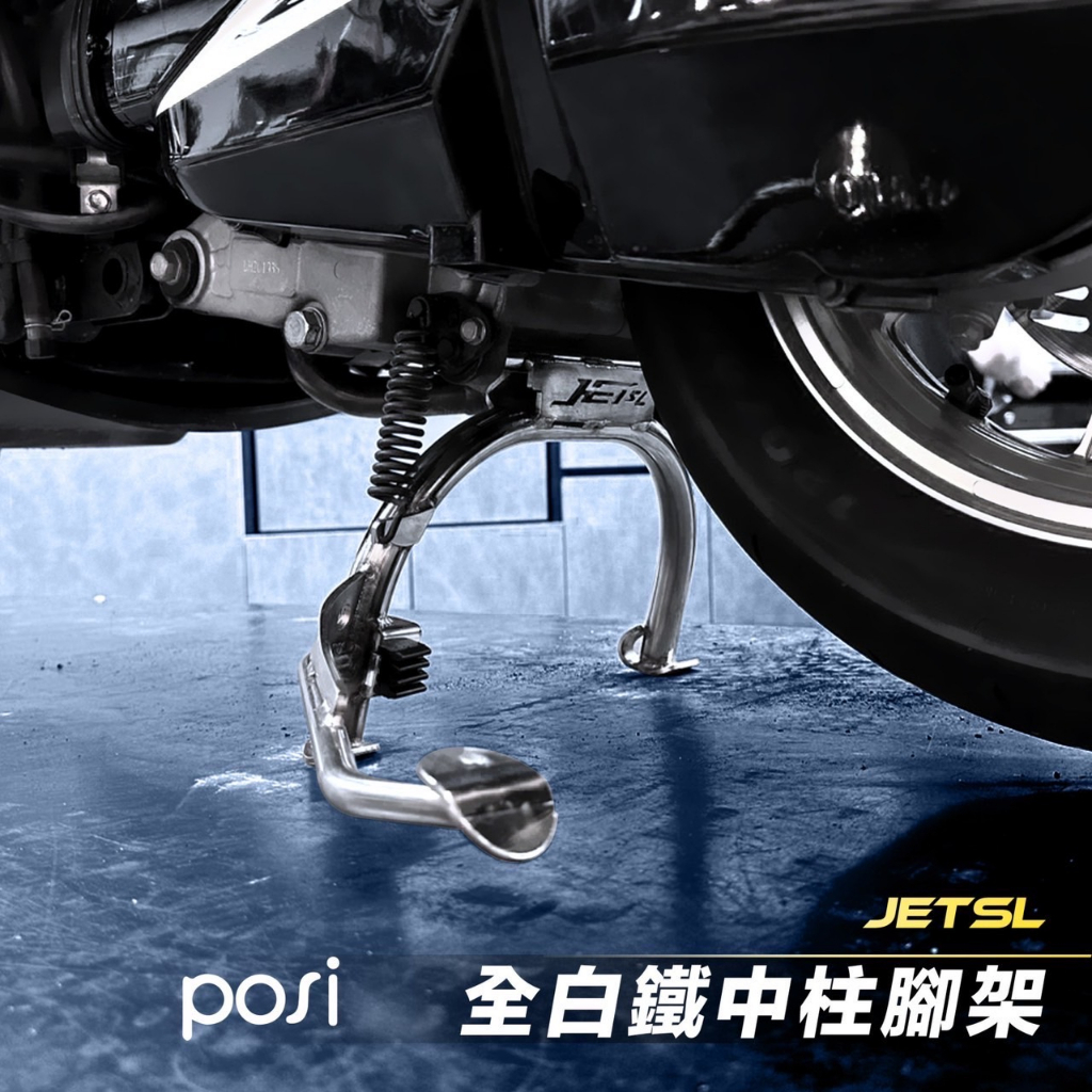 POSI JETSL 白鐵擎天中柱