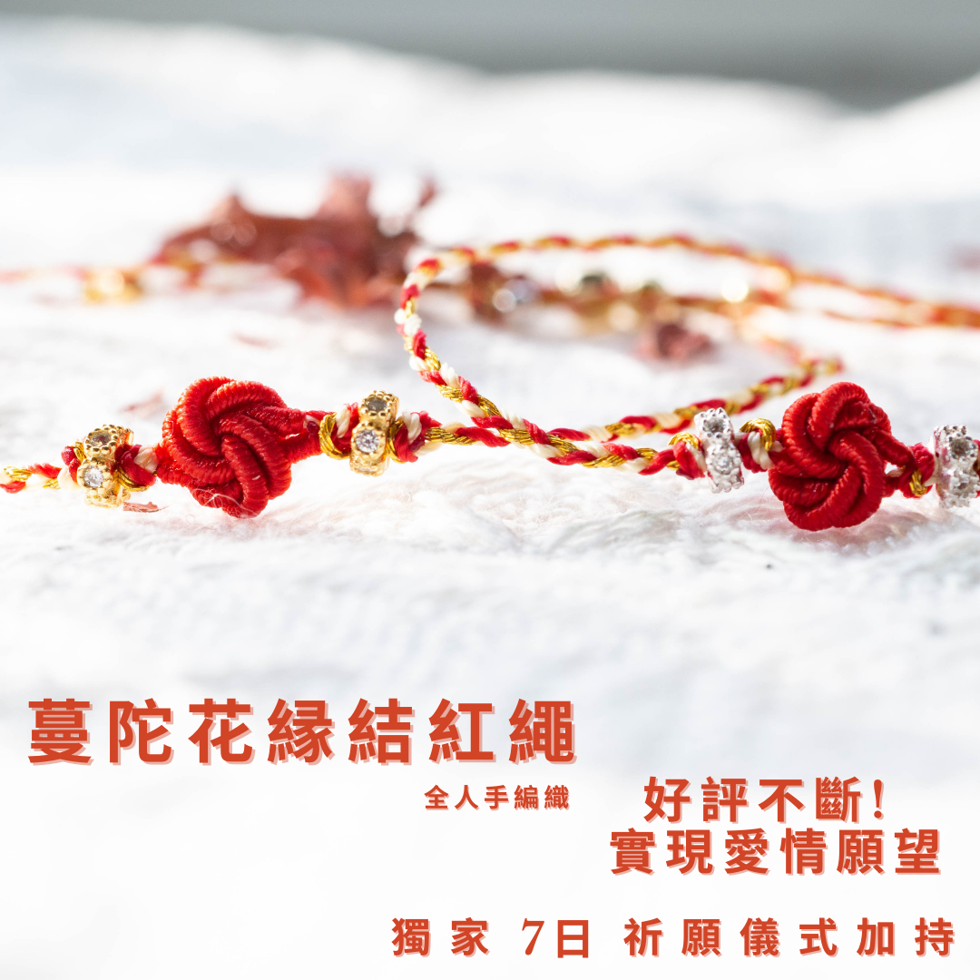 (預訂)蔓陀花緣份紅繩 |愛情許願| 月光石願瓶（需要等21到31個工作天出貨）