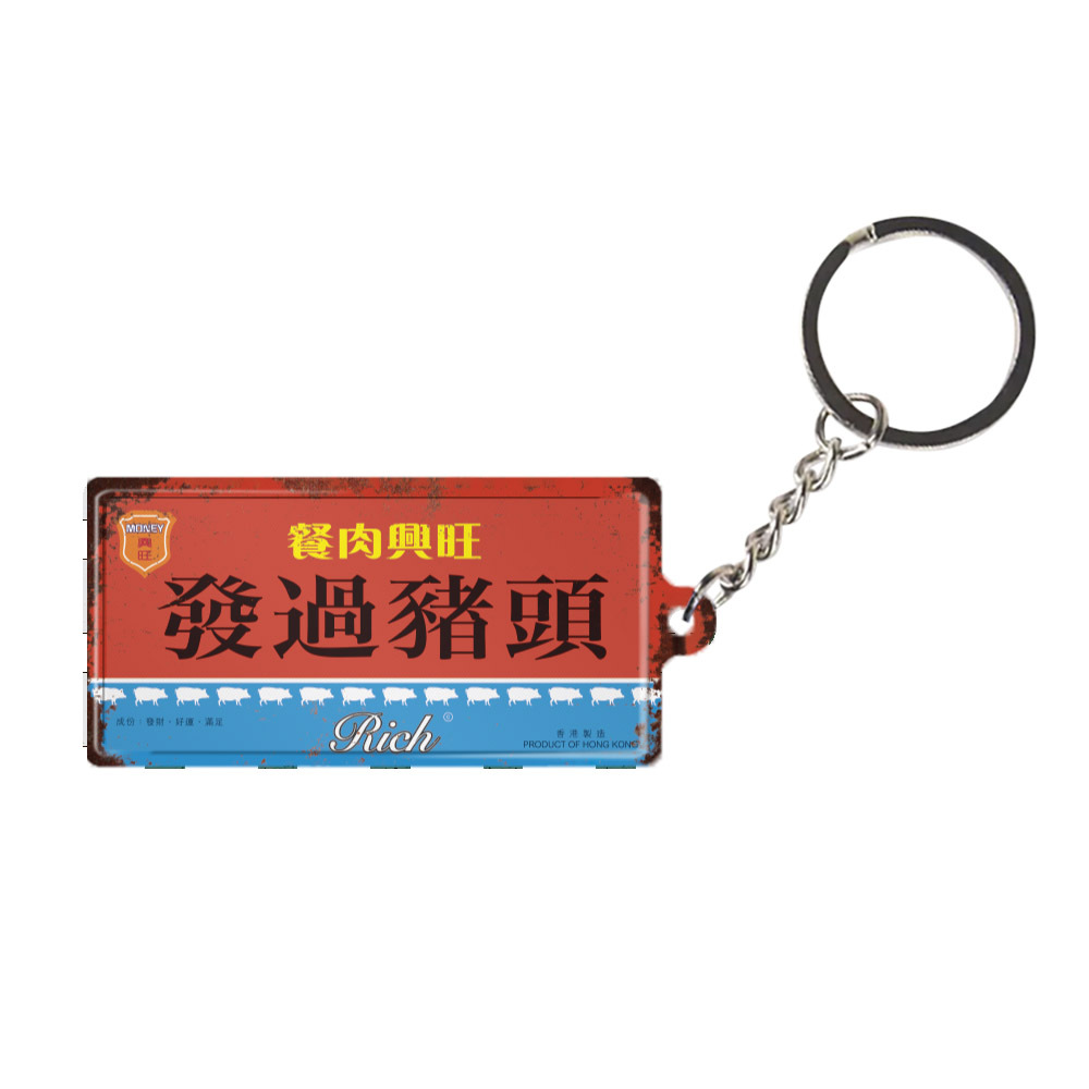 K035 -《發過豬頭》微型鐵牌鎖匙扣