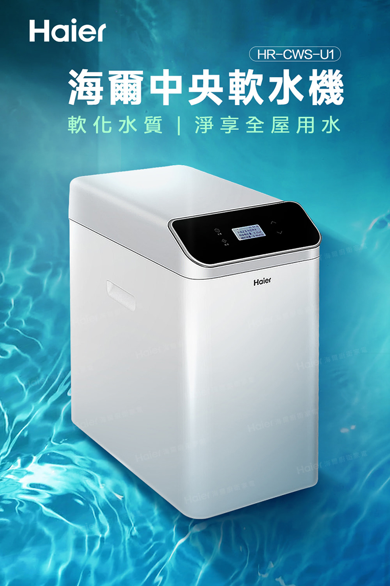 海爾 全戶淨水系統-豪華型