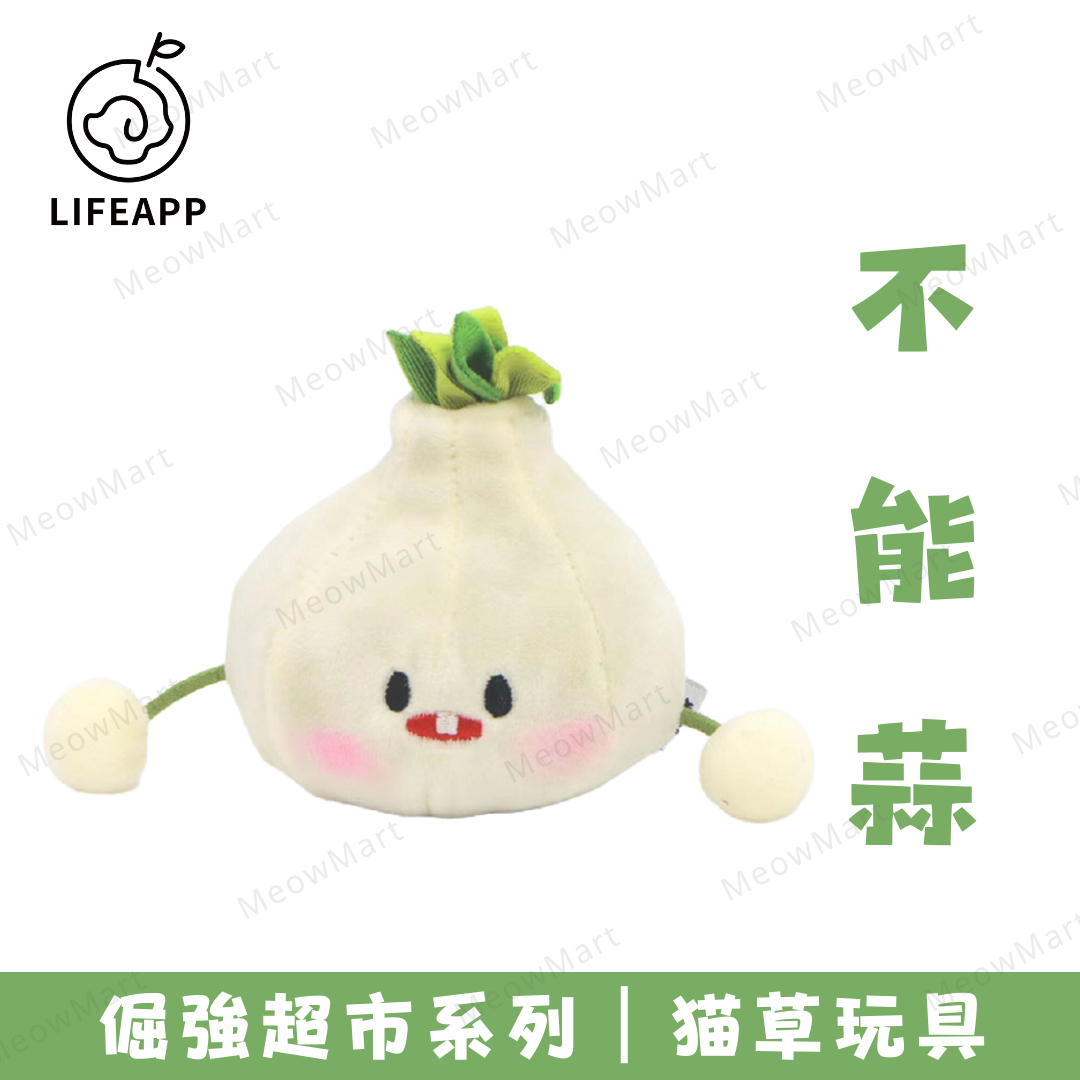LIFEAPP倔強超市系列 (不能蒜) 貓草玩具