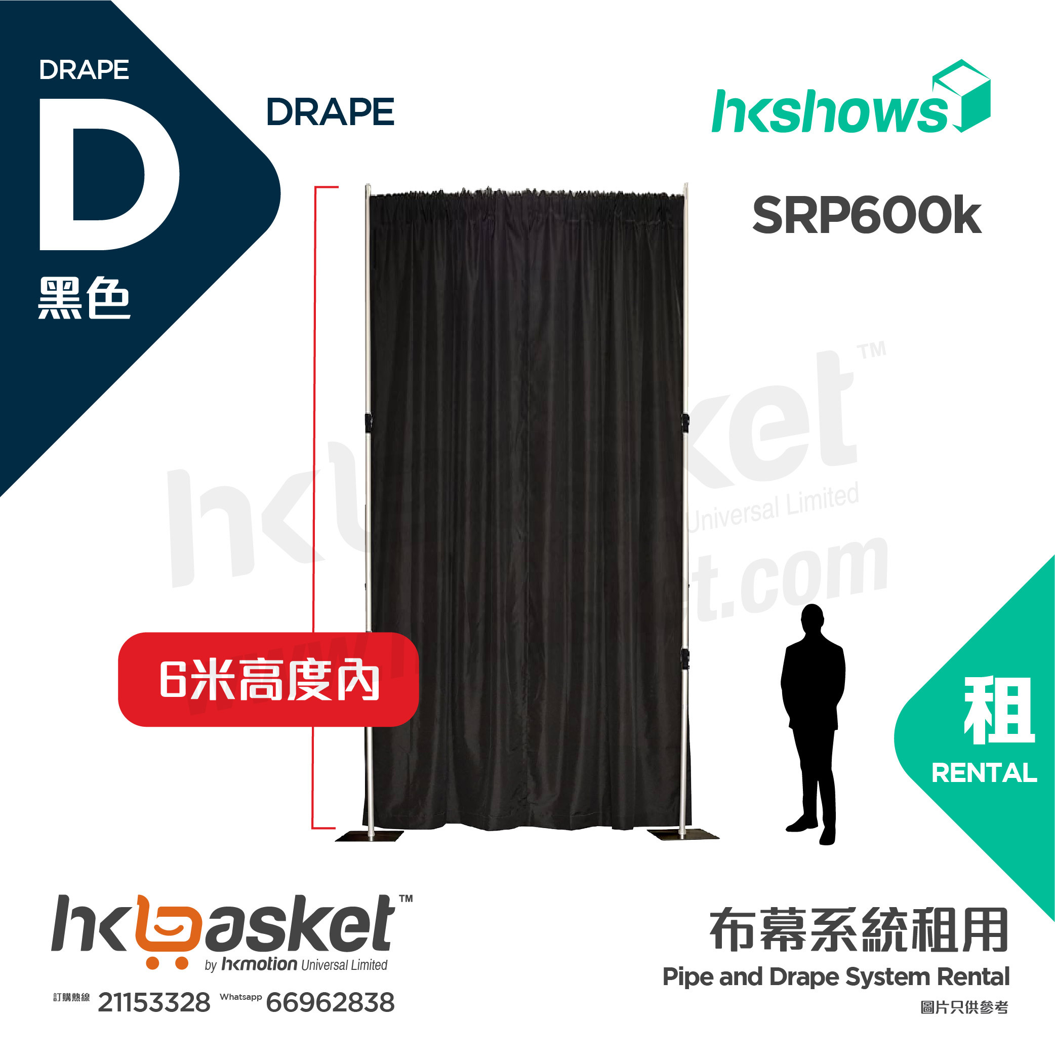 [Rental] HKshows Pipe & Drape Curtain System Package Rental - Black Within 6 Meters Height SRP600k