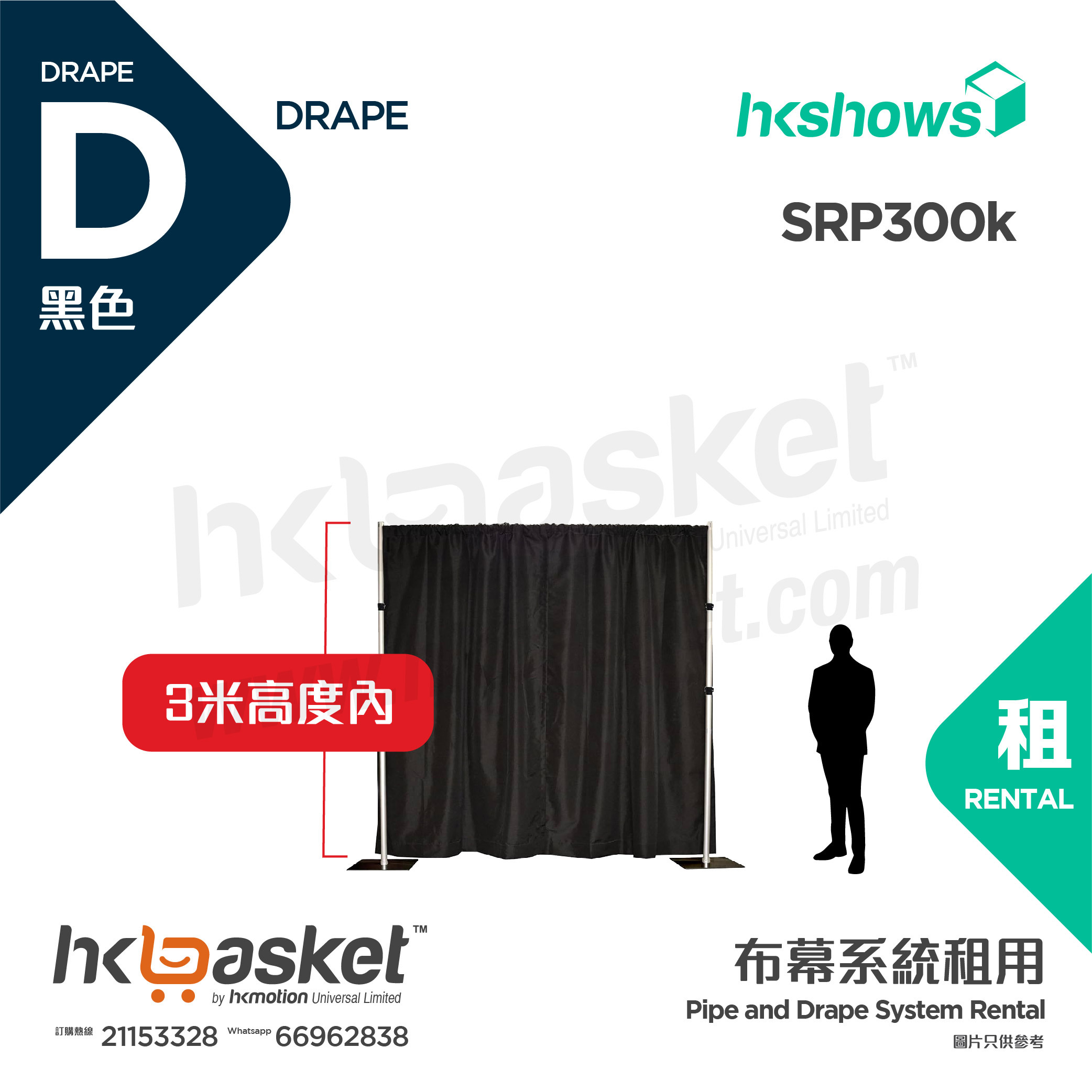 [Rental] HKshows Pipe & Drape Curtain System Rental - Black Within 3 Meters Height SRP300k